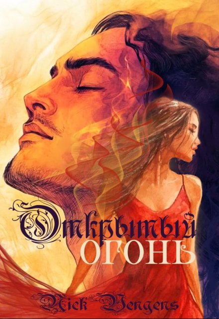 Открытый огонь / nick vengens