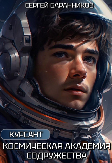 Космическая академия Содружества. Курсант / Сергей Баранников