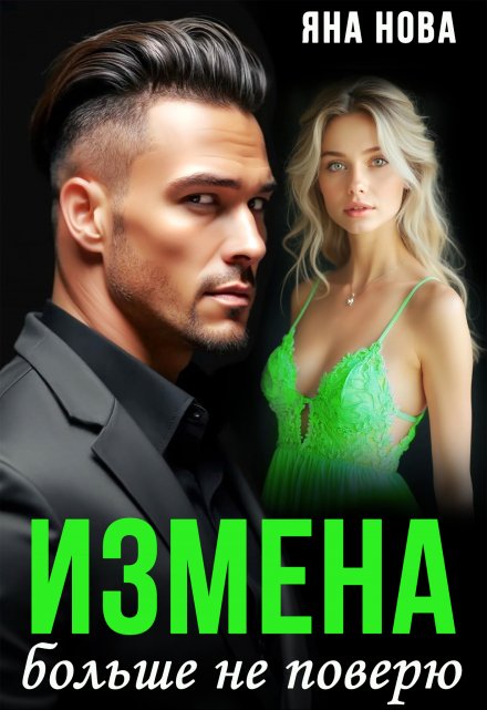 Измена. Больше не поверю / Яна Нова