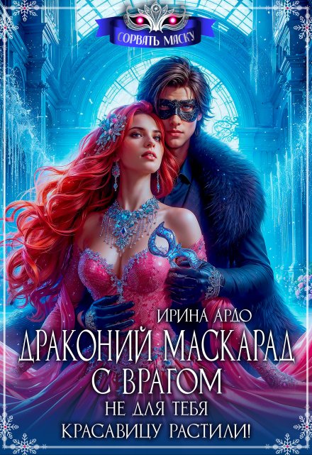 Драконий маскарад с врагом. Не для тебя красавицу растили! / Ирина Ардо