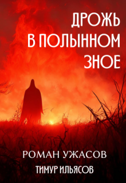 Дрожь в полынном зное / Тимур Ильясов