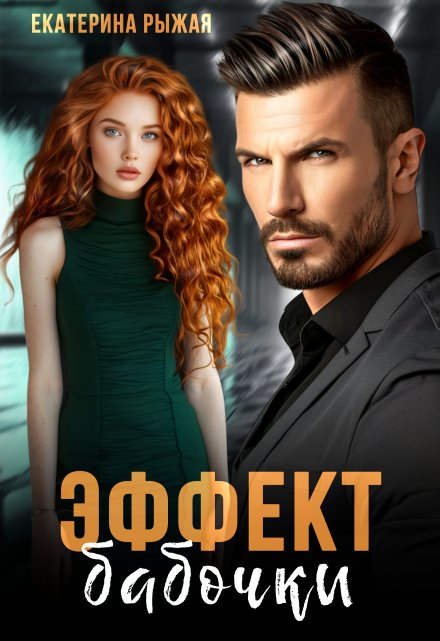 Эффект бабочки / Рыжая Екатерина