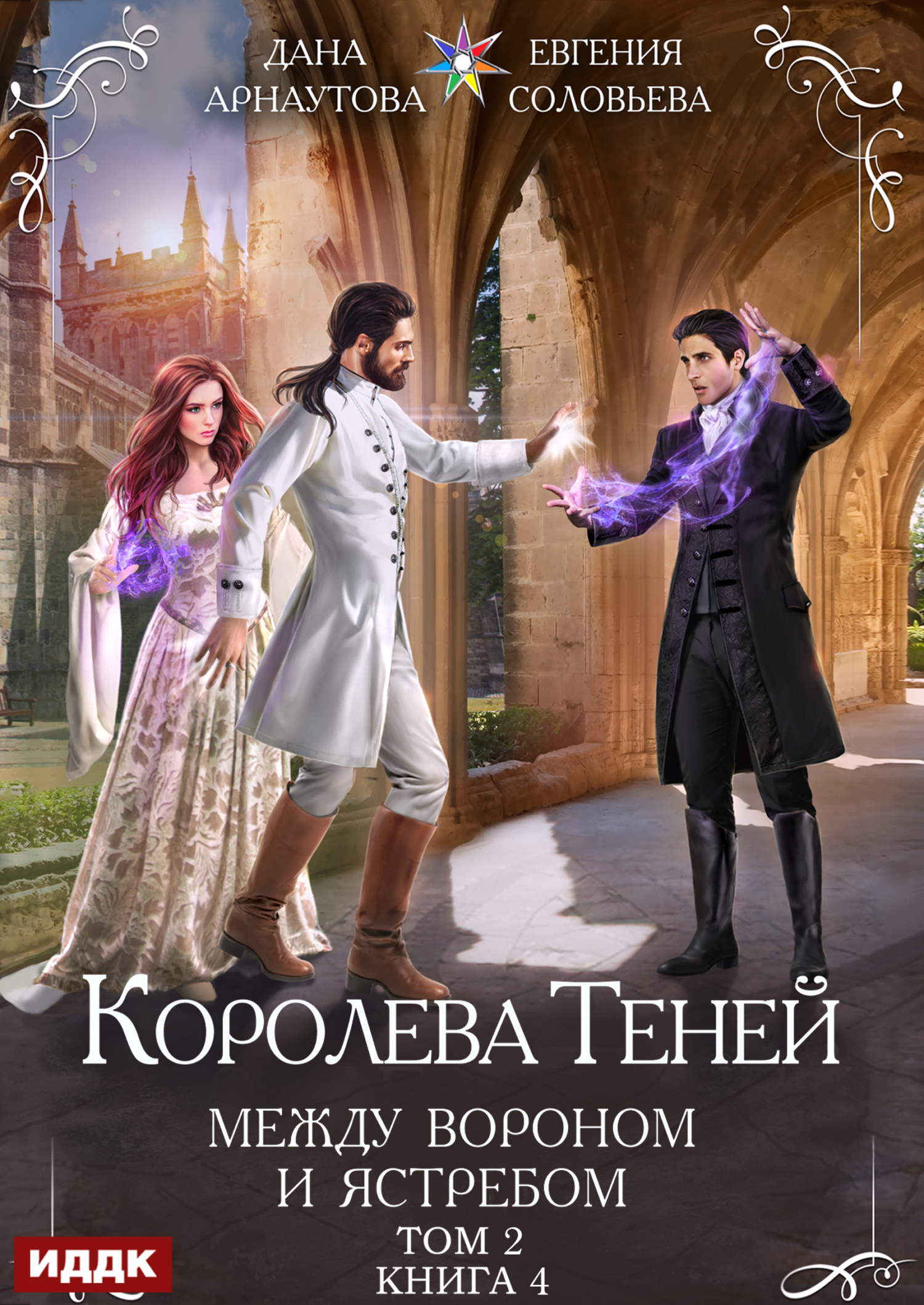 Королева Теней. Книга 4. Между Вороном и Ястребом. Том 2 / ИДДК