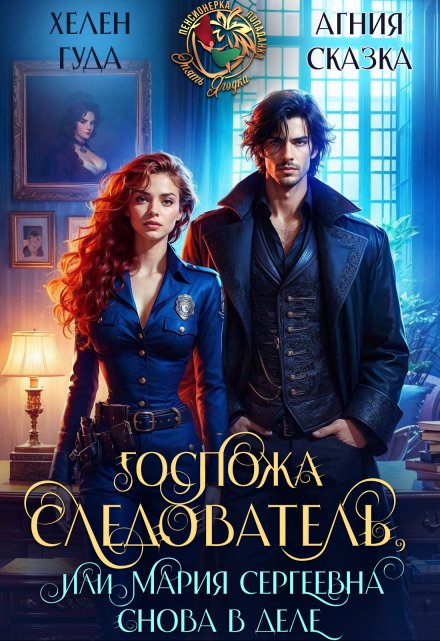 Госпожа следователь, или Мария Сергеевна снова в деле / Хелен Гуда