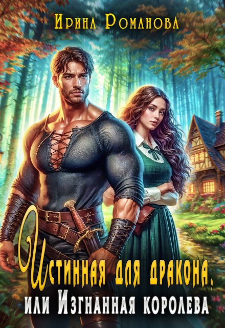 Истинная для дракона, или Изгнанная королева / Ирина Романова
