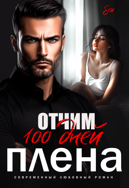 Отчим. 100 дней плена. / Эра Фогель