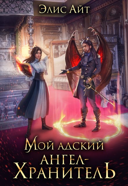 Мой адский ангел-хранитель / Элис Айт
