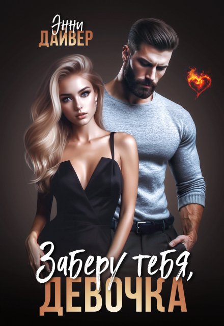 Заберу тебя, девочка / Энни Дайвер
