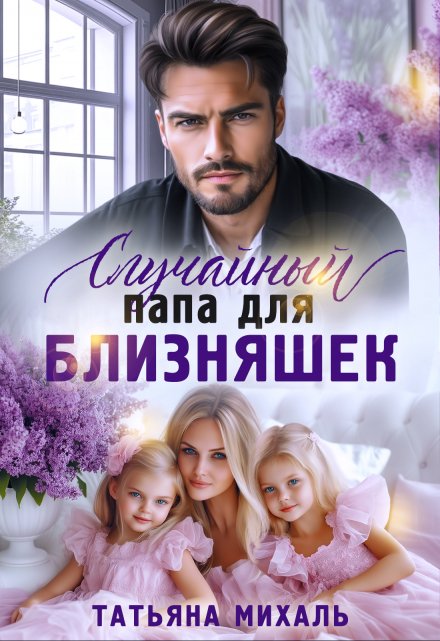 Случайный папа для близняшек / Татьяна Михаль