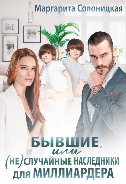 Бывшие, или (не)случайные наследники для миллиардера / Маргарита Солоницкая