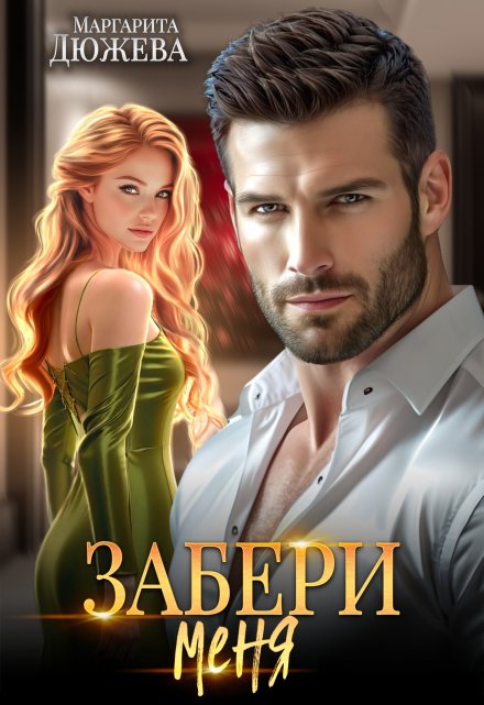 Забери меня / Маргарита Дюжева