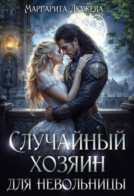 Случайный хозяин для невольницы / Маргарита Дюжева
