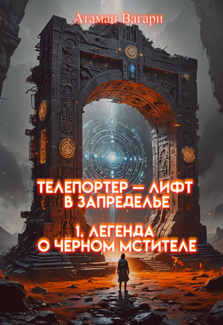 Телепортер — Лифт в Запределье. 1. Легенда о Чёрном Мстителе / Атаман Вагари