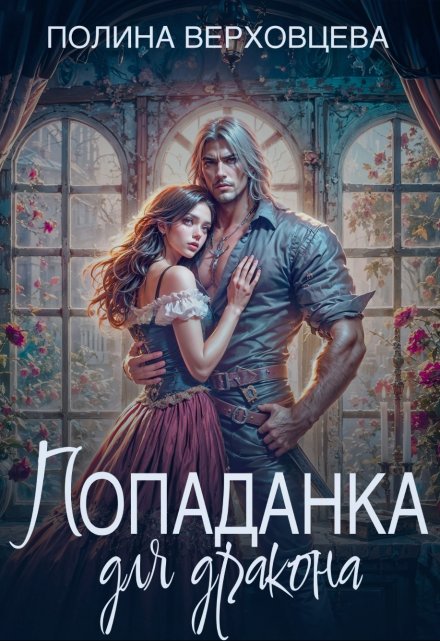 Попаданка для дракона / Полина Верховцева