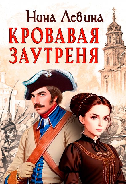 Кровавая заутреня / Нина Левина