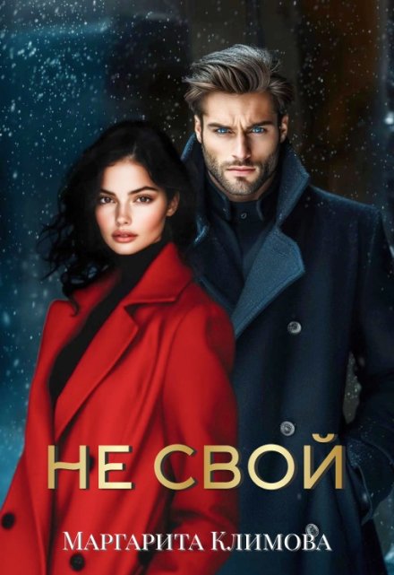 Не свой / Маргарита Климова