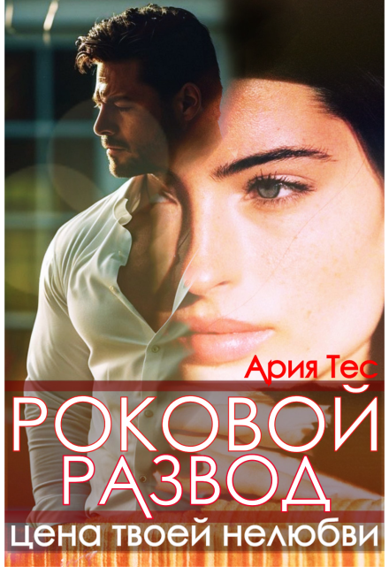 Роковой развод. Цена твоей нелюбви / Ария Тес