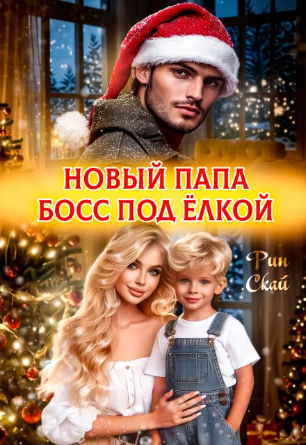 Новый папа босс под ёлкой / Рин Скай