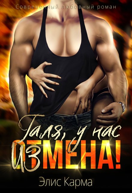 Галя, у нас измена! / Элис Карма