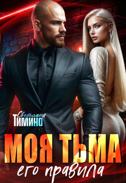 Моя тьма, его правила / Светлана Тимина