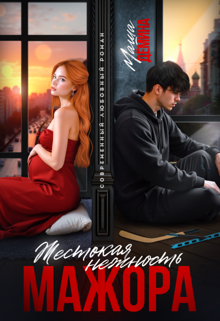 Жестокая нежность мажора / Маша Демина