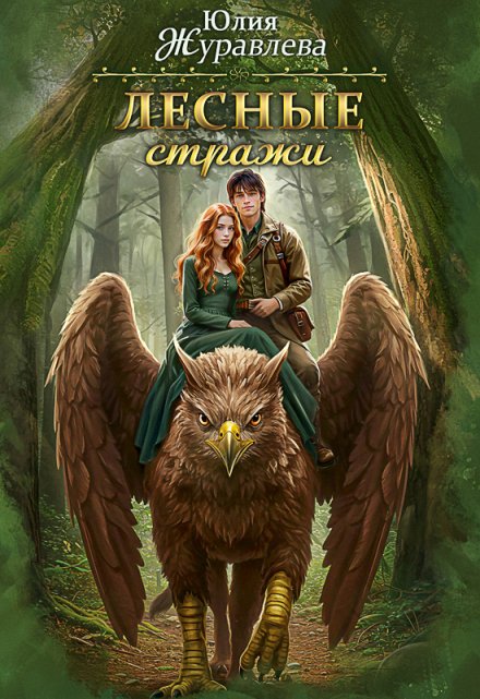 Лесные стражи / Юлия Журавлева
