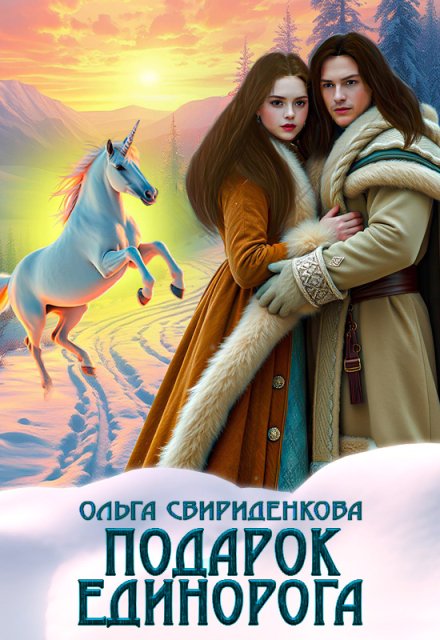 Подарок единорога / Ольга Свириденкова