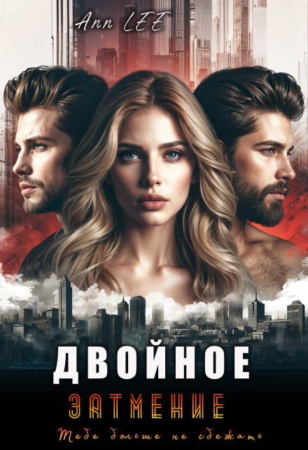 Двойное затмение / Ann LEE