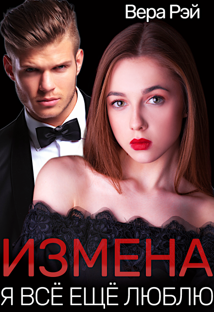 Измена. Я всё ещё люблю / Вера Рэй