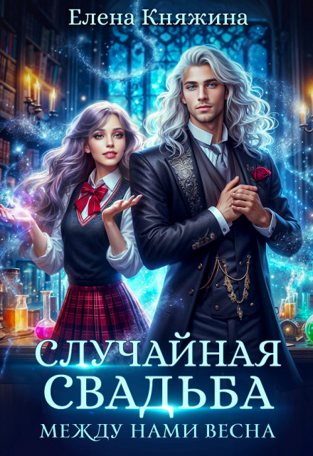 Случайная свадьба. Между нами весна / Елена Княжина