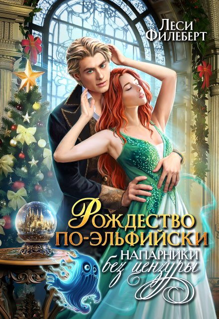 Рождество по-эльфийски. Напарники без цензуры / Леси Филеберт