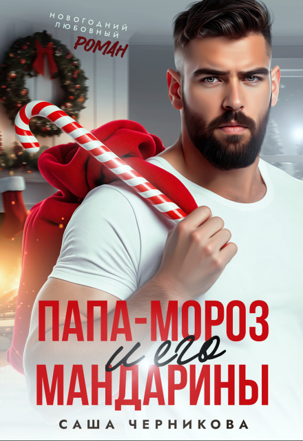 Папа-Мороз и его мандарины / Саша Черникова