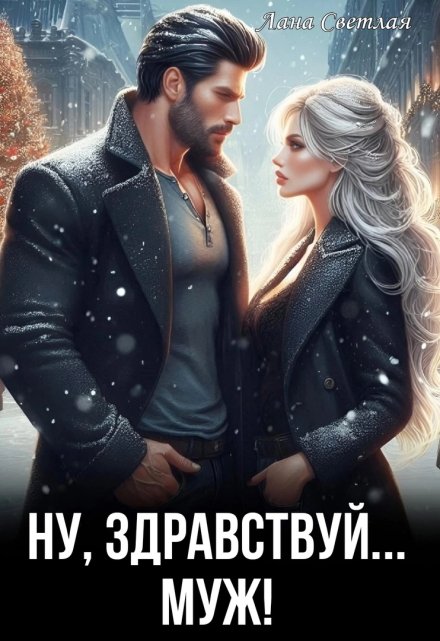 Ну, здравствуй… муж! / Лана Светлая