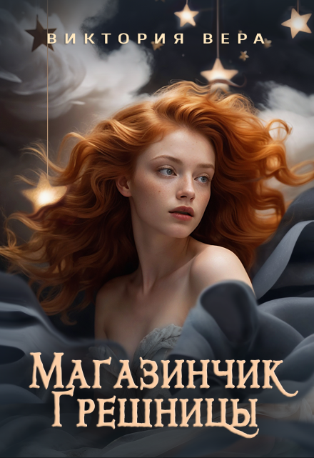 Магазинчик грешницы. Забудь меня… если сможешь / Виктория Вера