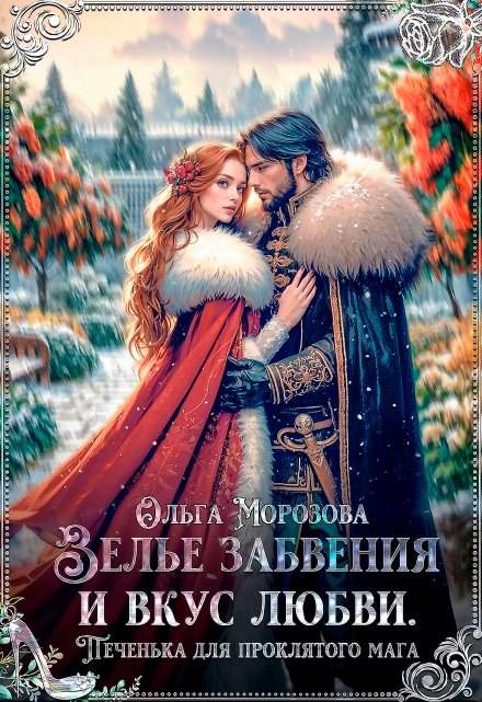 Зелье забвения и вкус любви / Ольга RavenRay Морозова