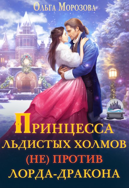 Принцесса Льдистых Холмов (не) против лорда-дракона / Ольга RavenRay Морозова
