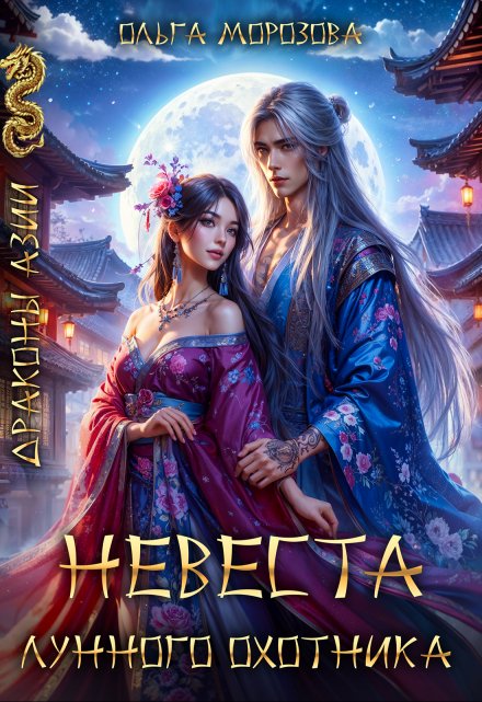 Невеста Лунного охотника / Ольга RavenRay Морозова