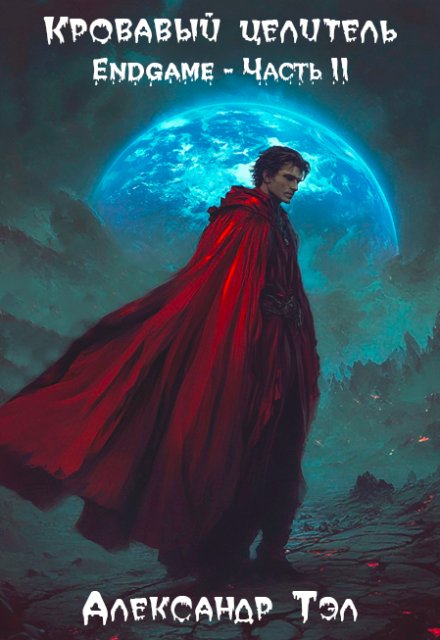Кровавый целитель. Том 8: Endgame — Часть 2 / Александр Тэл