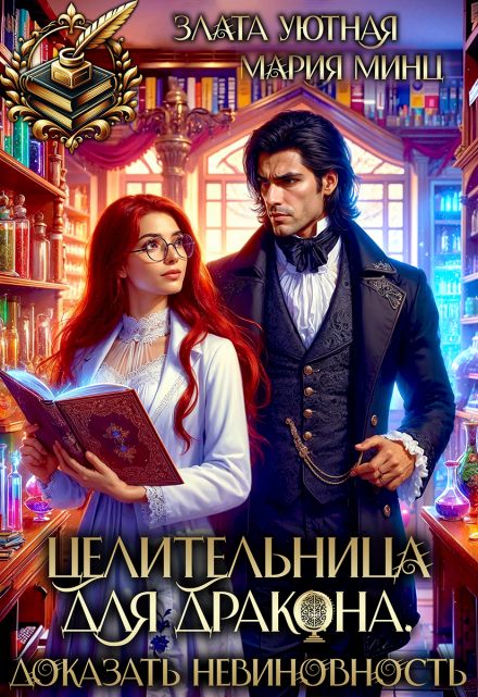 Целительница для дракона. Доказать невиновность / Злата Уютная