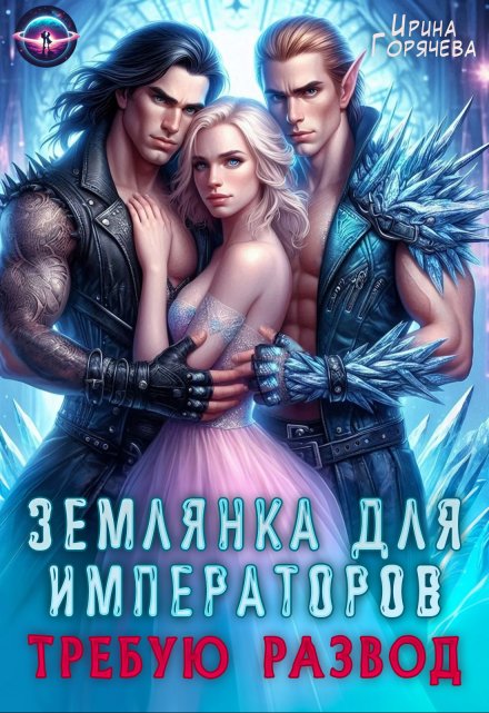 Землянка для императоров. Требую развод! / Ирина Горячева