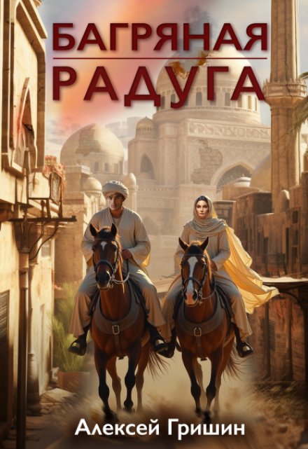 Багряная радуга / Алексей Гришин