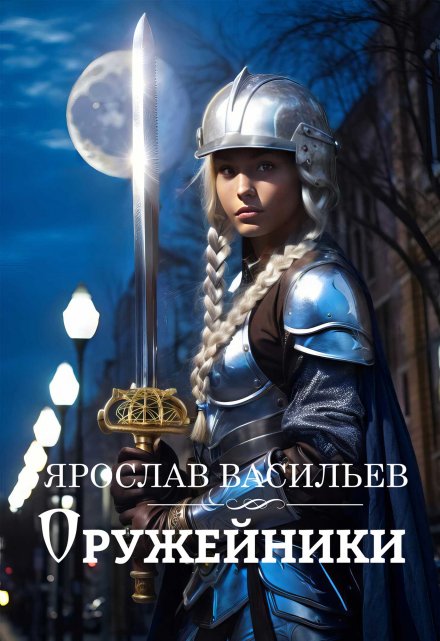 Оружейники / Васильев Ярослав