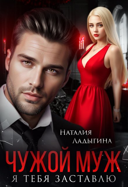 Чужой муж. Я тебя заставлю / Наталия Ладыгина