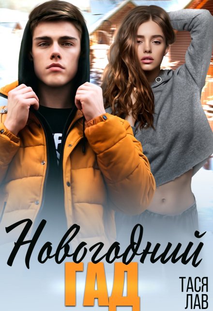 Новогодний гад / Тася Лав