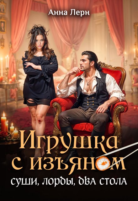 Игрушка с изъяном. Суши, лорды, два стола / Анна Лерн