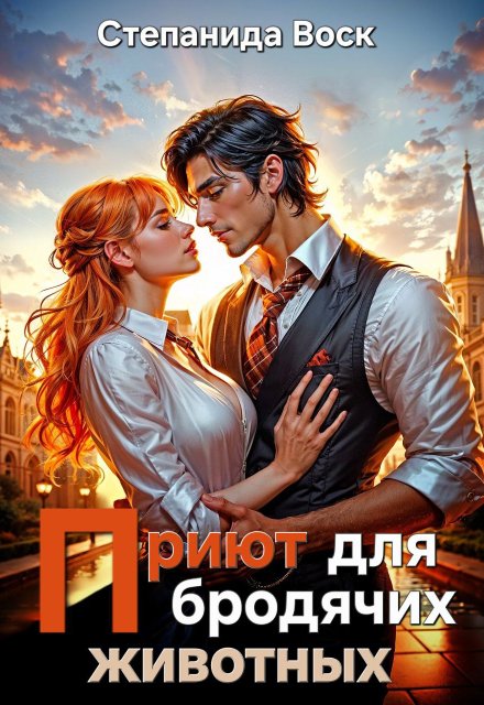 Приют для бродячих животных / Степанида Воск