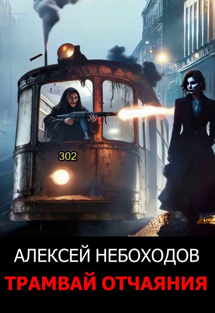 Трамвай отчаяния / Алексей Небоходов