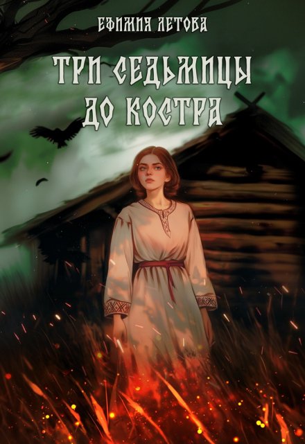 Три седьмицы до костра / Ефимия Летова