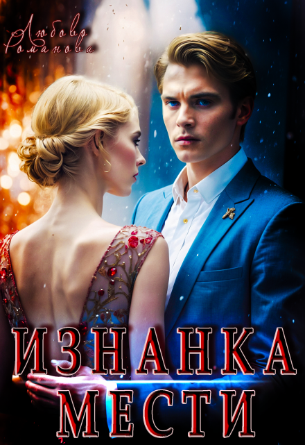 Изнанка мести / Любовь Романова