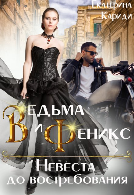 Невеста до востребования. Ведьма и Феникс / Екатерина Кариди